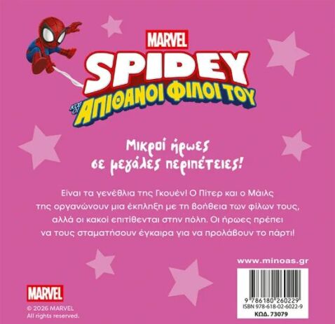 Spidey & Απίθανοι Φίλοι Του-Αποστολή Πάρτι Έκπληξη (73079) (1)