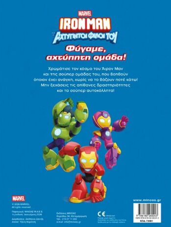 Ironman & Οι Αχτύπητοι Φίλοι Του-Φύγαμε, Αχτύπητη Ομάδα!-500 Αυτοκόλλητα (73081) (1)