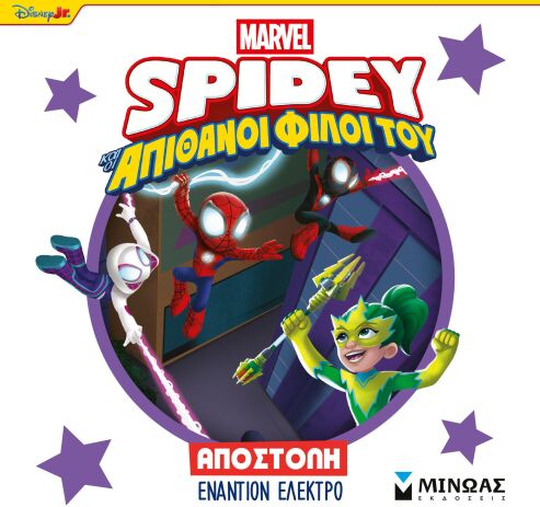 Spidey & Απίθανοι Φίλοι Του-Αποστολή Εναντίον Ελέκτρο (73082) (0)