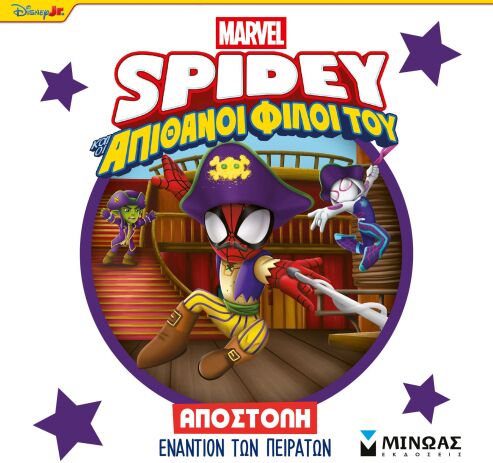 Spidey & Απίθανοι Φίλοι Του-Αποστολή Εναντίον Των Πειρατών (73083) (0)