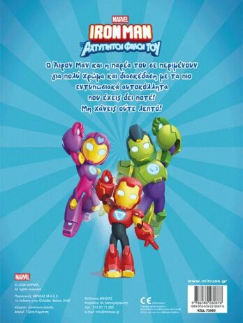 Ironman-Βάζω Χρώμα & Κολλάω (73085) (1)