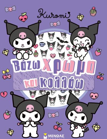 Kuromi-Βάζω Χρώμα & Κολλάω (77056) (0)
