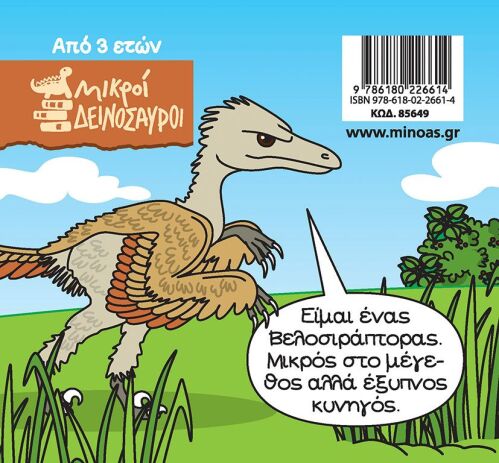 Βελοσιράπτορας (85649) (1)