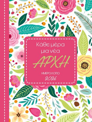 Ημερολόγιο Κάθε Μέρα Μια Νέα Αρχή 2026 (90623) (0)