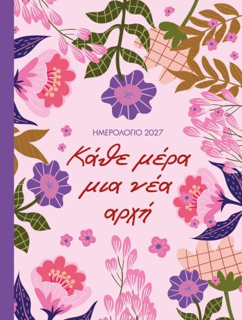 Ημερολόγιο Κάθε Μέρα Μια Νέα Αρχή 2027 (90635) (0)