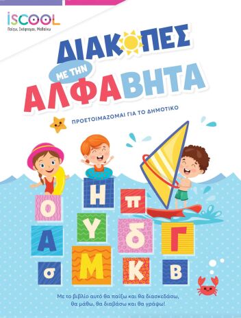Iscool Διακοπές Με Την Άλφαβήτα, Προετοιμάζομαι Για Το Δημοτικό (200.523) (0)