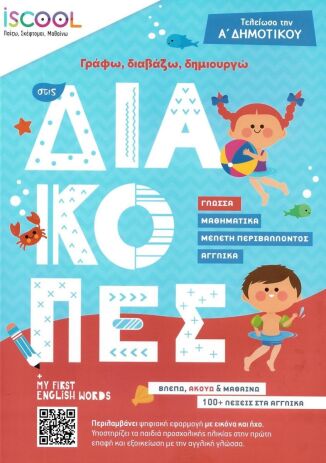Iscool Γράφω, Διαβάζω,Δημιουργώ Στις Διακοπές Α'Δημοτικού (201.502) (0)