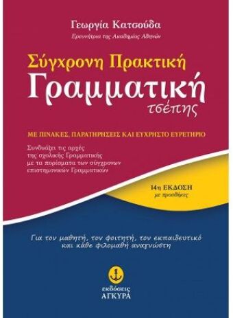 Σύγχρονη Πρακτική Γραμματική Τσέπης (12432-12431) (0)