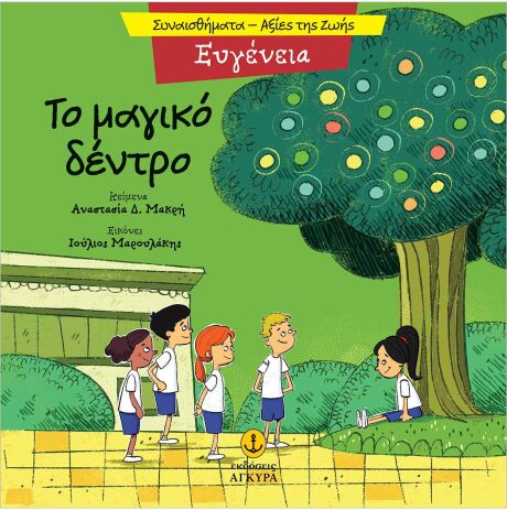 Συναισθηματική Εκπαίδευση-Αξίες Της Ζωής:Το Μαγικό Δέντρο (21290.1) (0)