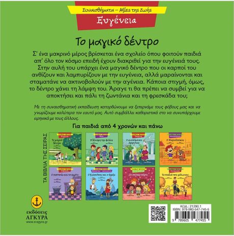 Συναισθηματική Εκπαίδευση-Αξίες Της Ζωής:Το Μαγικό Δέντρο (21290.1) (1)