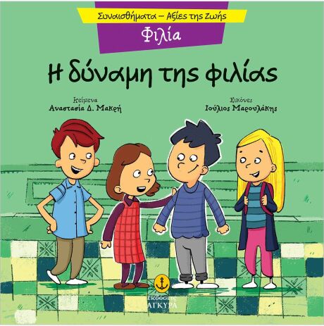 Συναισθηματική Εκπαίδευση-Αξίες Της Ζωής:Η Δύναμη Της Φιλίας (21290.2) (0)