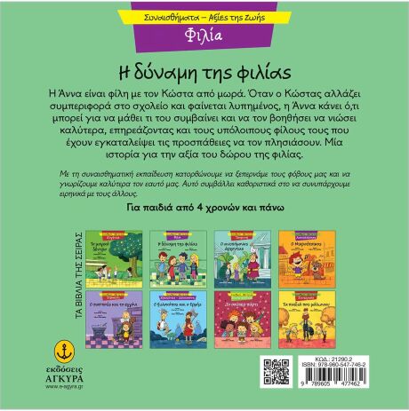 Συναισθηματική Εκπαίδευση-Αξίες Της Ζωής:Η Δύναμη Της Φιλίας (21290.2) (1)