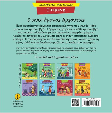 Συναισθηματική Εκπαίδευση-Αξίες Της Ζωής:Ο Ανυπόμονος Άρχοντας (21290.3) (1)
