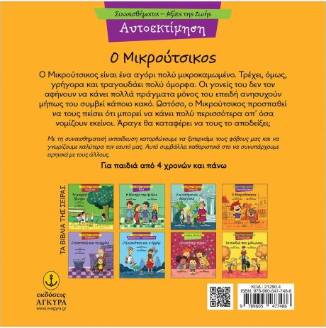 Συναισθηματική Εκπαίδευση-Αξίες Της Ζωής:Ο Μικρούτσικος (21290.4) (1)