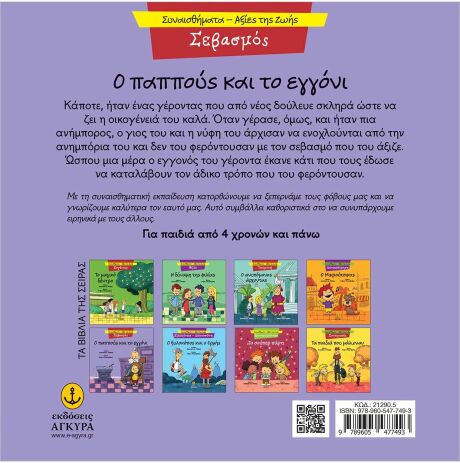 Συναισθηματική Εκπαίδευση-Αξίες Της Ζωής:Ο Παππούς Και Το Εγγόνι (21290.5) (1)