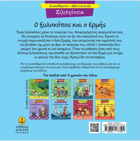 Συναισθηματική Εκπαίδευση-Αξίες Της Ζωής:Ο Ξυλοκόπος Και Ο Ερμής (21290.6) (1)