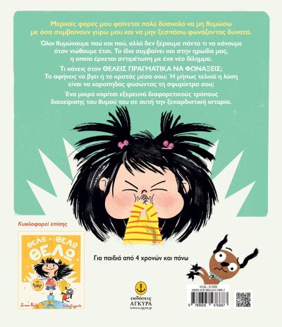 Θέλω, Θέλω, Θέλω Να Φωνάζω (21298) (1)