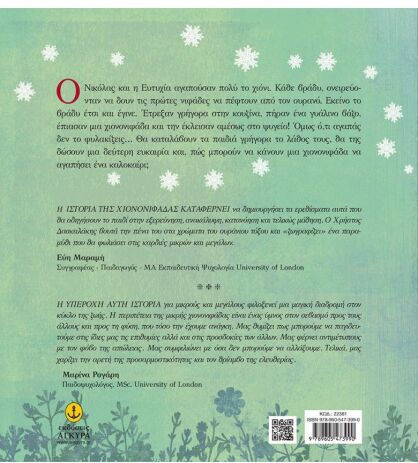 Η Χιονονιφάδα Που Αγάπησε Το Καλοκαίρι (22381) (1)