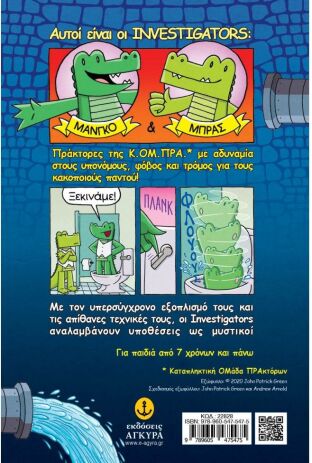 Οι Σούπερ Πράκτορες-Investigators No1 (22828) (1)