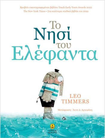 Το Νησί Του Ελέφαντα (23205) (0)