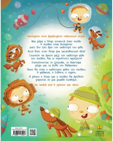 Την Ημέρα Που Ο Χένρι Συνάντησε Έναν Σκύλο (23217) (1)