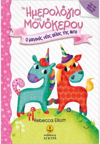 Το Ημερολόγιο Ενός Μονόκερου-Ο Μαγικός Νέος Φίλος Της Μπο (25243) (0)