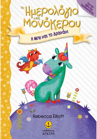 Το Ημερολόγιο Ενός Μονόκερου-Η Μπο Και Το Δρακάκι (25244) (0)