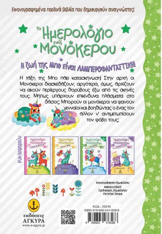 Το Ημερολόγιο Ενός Μονόκερου-Η Γενναία Μπο (25245) (1)