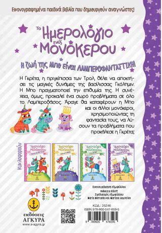 Το Ημερολόγιο Ενός Μονόκερου-Η Πριγκίπισσα Των Τρολ (25246) (1)