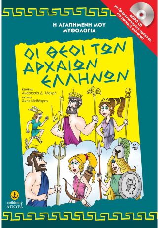 Οι Θεοί Των Αρχαίων Ελλήνων (29250) (0)