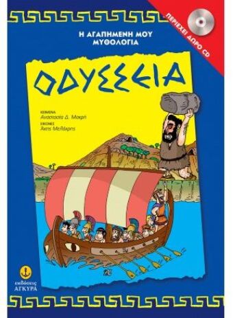 Οδύσσεια-Η Αγαπημένη Μου Μυθολογία (29255) (0)