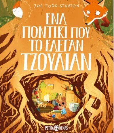 Ένα Ποντίκι Που Το Έλεγαν Τζούλιαν (9781838236854) (0)