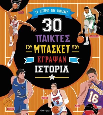 30 Παίκτες Του Μπάσκετ Που Έγραψαν Ιστορία (9786181000176) (0)