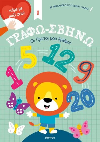 Γράφω-Σβήνω #1-Οι Πρώτοι Μου Αριθμοί! (9786182200797) (0)