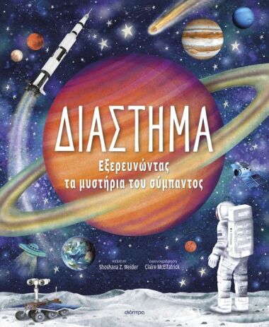 Διάστημα-Εξερευνώντας Τα Μυστήρια Του Σύμπαντος (9786181000886) (0)