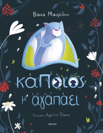 Κάποιος Μ' Αγαπάει (9786181001296) (0)