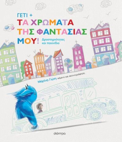Γέτι-Τα Χρώματα Της Φαντασίας Μου! (9786181001432) (0)
