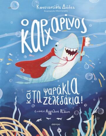 Ο Καρχαρίνος Και Τα Ψαράκια-Ζελεδάκια! (9786181001487) (0)