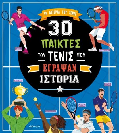 30 Παίκτες Του Τένις Που Έγραψαν Ιστορία (9786181001876) (0)