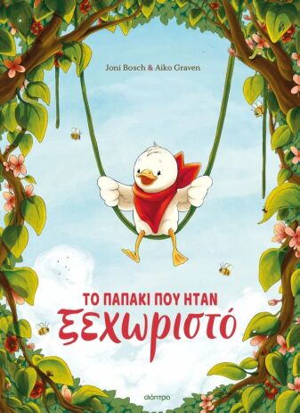 Το Παπάκι Που Ήταν Ξεχωριστό (9786181001975) (0)