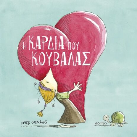 Η Καρδιά Που Κουβαλάς (9786181002064) (0)