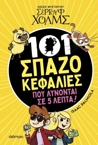 Λέσχη Μυστηρίου Σέργου Χολμς-101 Σπαζοκεφαλίες Που Λύνονται Σε 5 Λεπτά (9786181002323) (0)