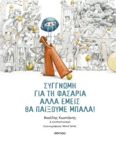 Συγγνώμη Για Τη Φασαρία Αλλά Εμείς Θα Παίξουμε Μπάλα (9786181002491) (0)