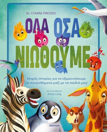 Όλα Όσα Νιώθουμε (9786181003146) (0)