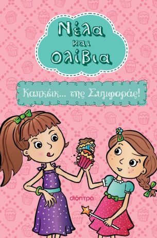 Νέλα Και Ολίβια #1-Καπκέϊκ...Της Συμφοράς (9786181003320) (0)