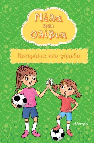 Νέλα Και Ολίβια #2-Αστεράκια Στο Γήπεδο (9786181003337) (0)