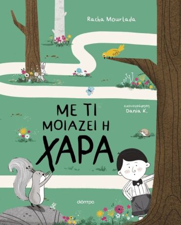 Με Τι Μοιάζει Η Χαρά (9786181003351) (0)