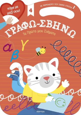 Γράφω-Σβήνω #4-Τα Πρώτα μου Σχήματα (9786182205143) (0)