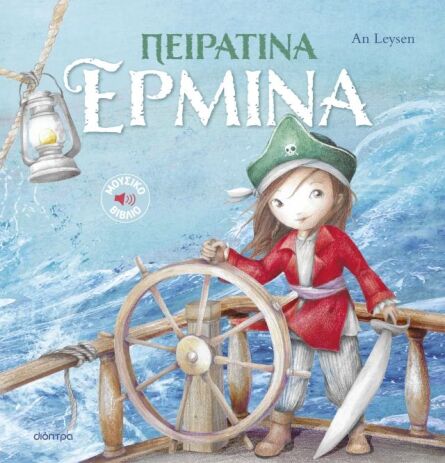 Ιστορίες Με Κλασικές Μελωδίες #2-Πειρατίνα Ερμίνα (9786182209516) (0)
