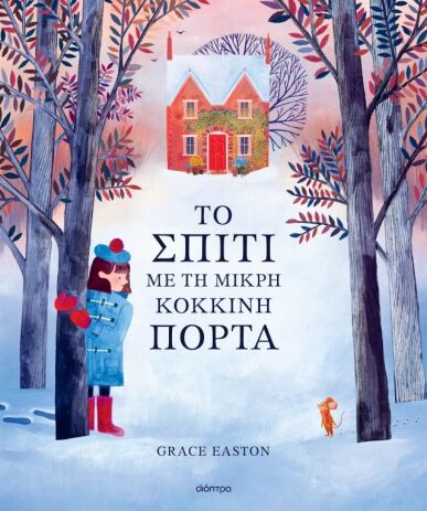 Το Σπίτι Με Τη Μικρή Κόκκινη Πόρτα (9786182209660) (0)